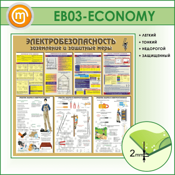 Стенд «Электробезопасность. Заземление и защитные меры» (EB-03-ECONOMY)